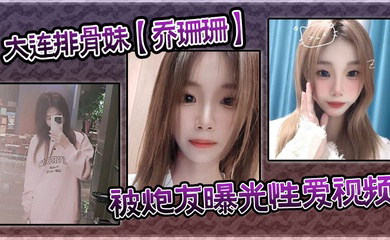 大连排骨妹被炮友曝光性爱视频