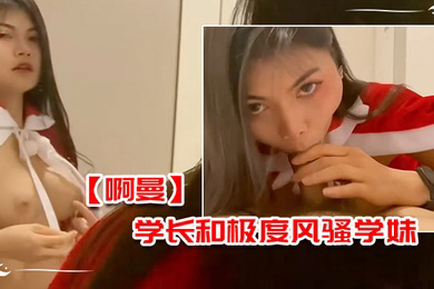啊曼学长和极度风骚学妹在酒店的额外课程