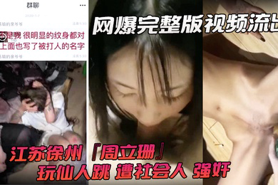 网爆完整版视频流出江苏徐州周立珊玩仙人跳遭社会人强奸霸凌下体灌水
