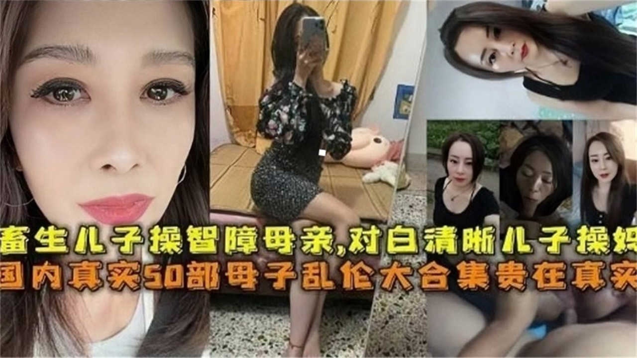 国内真实50部母子乱伦大合集