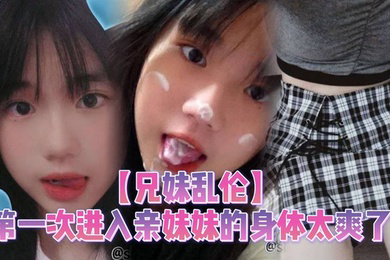 第一次进入亲妹妹的身体太爽了