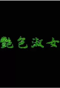 艷色
