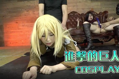 进击的巨人篇的COSPLAY美女一起群p性爱