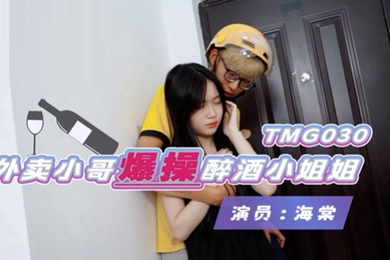 桃视频外卖小哥爆操醉酒小姐姐-海棠TMG030
