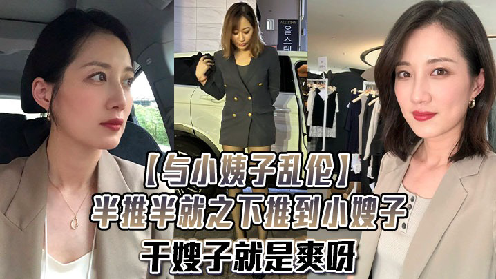半推半就之下推到小嫂子,干嫂子就是爽呀,刺激刺激无比刺激!