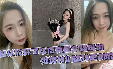 自从放开了以后真是个骚母狗,她说我们这样更刺激