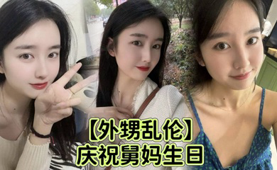 庆祝舅妈生日给 外甥足交乱伦