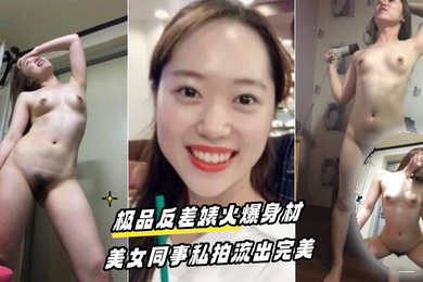 百度云泄密流出极品反差婊火爆身材的美女同事私拍流出完美