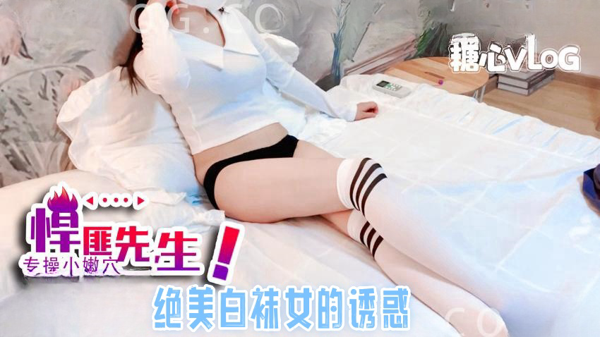 绝美白袜女的诱惑