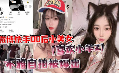 微博快手00后小美女不雅自拍被爆出，真是喜欢看这些网络女神私下发骚的样子！