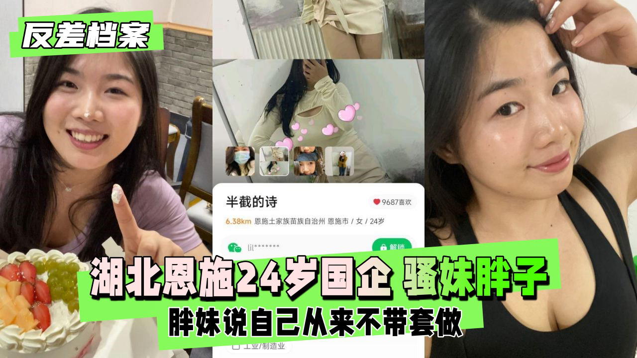 湖北恩施24岁国企 骚妹胖子一个 胖妹说自己从来不带套做