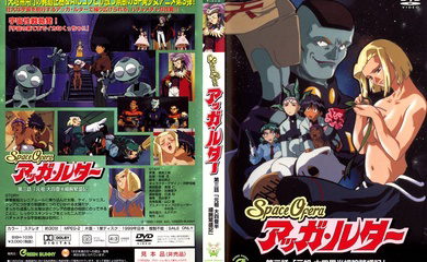Space Ofera アッガルター 第3話 「元祖 大四畳半細腕繁盛記」