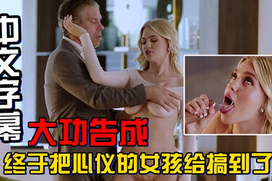 大功告成终于把心仪的女孩给搞到了