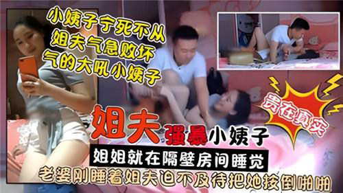 推荐姐姐在睡觉姐夫就在旁边操小姨子