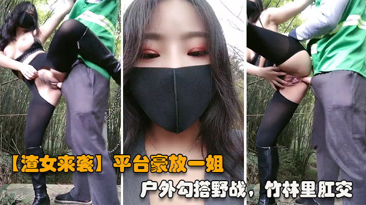 渣女来袭平台豪放一姐户外勾搭野战竹林里性爱站着撒尿奔放淫荡激情四射k