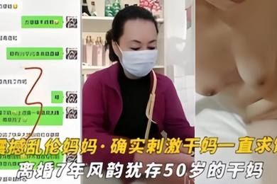 震撼乱伦妈妈油嘴滑舌恋母控与离婚7年风韵犹存的干妈乱搞干到干妈一直求饶