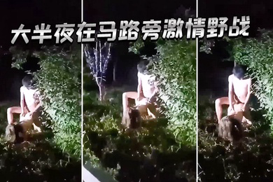 大半夜在马路旁激情野战
