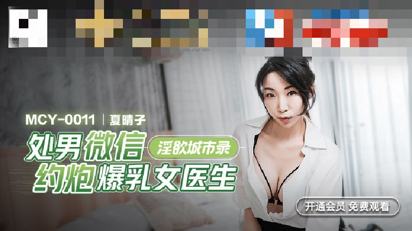 MCY0011 淫欲城市录 处男微信约炮爆乳女医生
