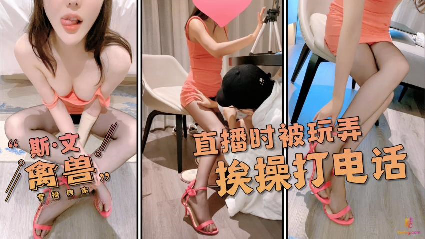-骚学生直播时被蹂躏。一边被操一边给帮你打电话感谢