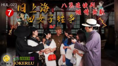 HUL-023 旧上海四女子往事 第七集 黑虎反噬