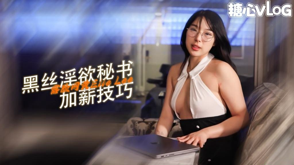 韩国秘书开孔连裤袜为加薪操老板...放荡女孩 ElleLee