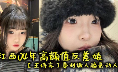 江西04年高颜值反差婊身材傲人脸蛋动人,天生丽质本来可以好好的相夫教子,被炮友给调教成了贱货一个,本性淫荡性瘾巨大喜欢被SM调教,顶级清纯嫩妹变身精便器!