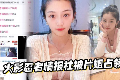 火影忍者情报社被片姐占领仅凭奥义骚逼术就侵略了火影大家族