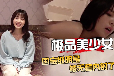 国宝级明星气质极品美少女被无套内射了