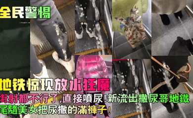 地铁惊现放水狂魔!街射都不行了,直接喷尿!新流出撒尿哥地铁尾随美女把尿撒的满裤子!