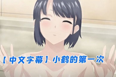 小鹤的第一次