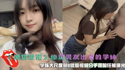惨遭男友出卖的学妹掰B做爱视频曝光