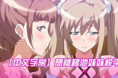 想被碧池妹妹榨干第一集
