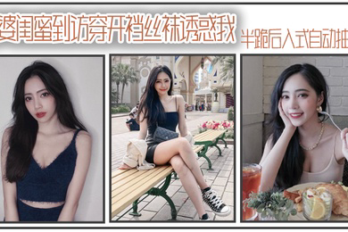 老.婆闺.蜜到访穿.开裆丝.袜诱.惑我_半跪后.入式自.动抽插
