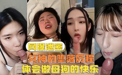 女神的堕落历程体会做母狗的快乐