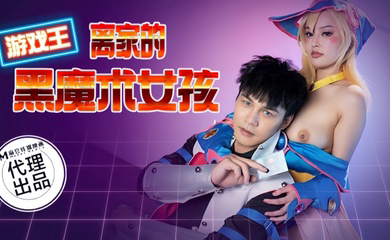 CP014 游戏王之离家的黑魔术女孩