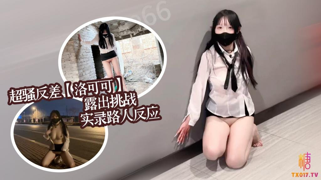 超骚反差女大露出挑战实录路人反应集锦 洛可可