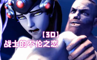 战士的不伦之恋