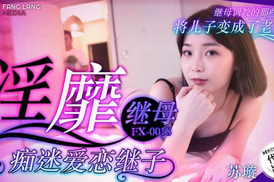 苏璇淫靡继母痴迷爱恋继子