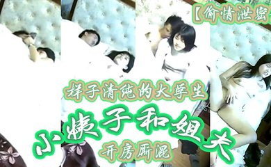 偷情泄密样子清纯的大学生小姨子和姐夫开房厮混
