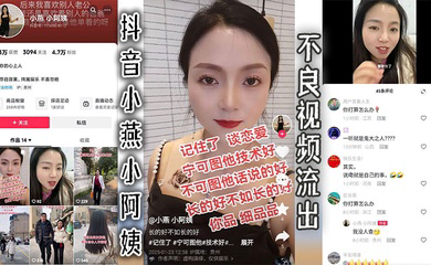 抖音小燕小阿姨不良视频流出