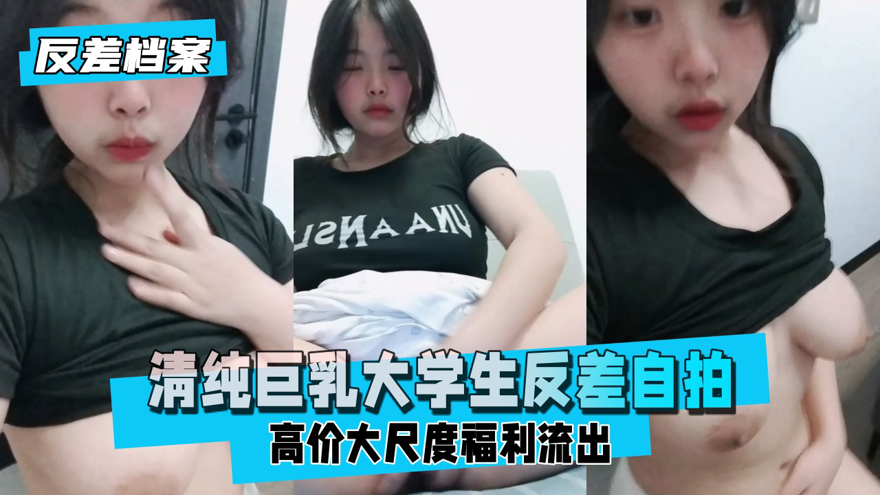 清纯巨乳大学生反差自拍高价大尺度自费流出