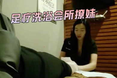 伟哥寻欢足疗洗浴会所撩妹第一个制服靓妹出到4000块也不愿意第二个1500约到宾馆啪啪