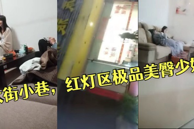 小伟探花逛遍大街小巷红灯区极品美臀少妇撸硬直接开始操正入抽插操的啊啊叫搞完走人