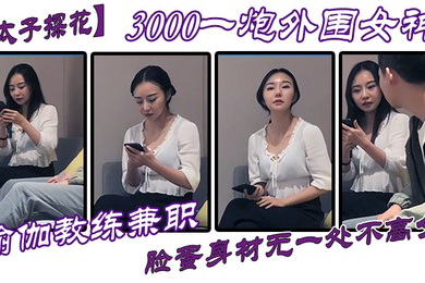 太子探花3000一炮外围女神瑜伽教练兼职脸蛋身材无一处不高分