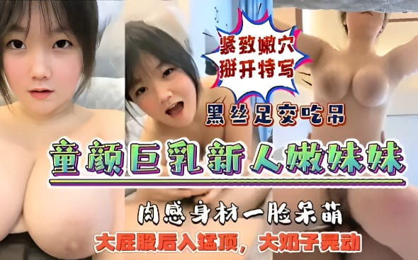 新人嫩妹妹主播 肉感身材一脸呆萌