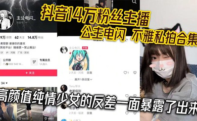 抖音14万粉丝主播 公主电闪 不雅私拍合集 高颜值纯情少女的反差一面暴露了出来
