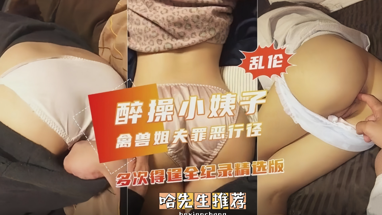 推荐醉操小姨子,禽兽姐夫罪恶行径多次得逞全纪录精选