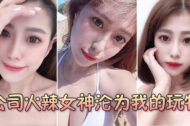 公司火辣女神沦为我的玩物