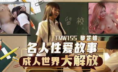 TMW155 名人性爱故事成人世界大解放