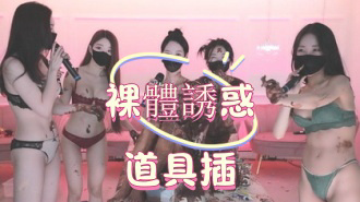 kbj-25022770裸體誘惑道具插